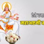 Maha Ashtami 2024 Recipe: अष्टमी पर लगाएं देवी महागौरी को नारियल की मिठाइयों का भोग, यहां पढ़ें इनकी आसान रेसिपी