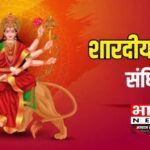 Sandhi Puja 2024: कब है संधि पूजा? नोट करें शुभ मुहूर्त एवं पूजा का सही समय