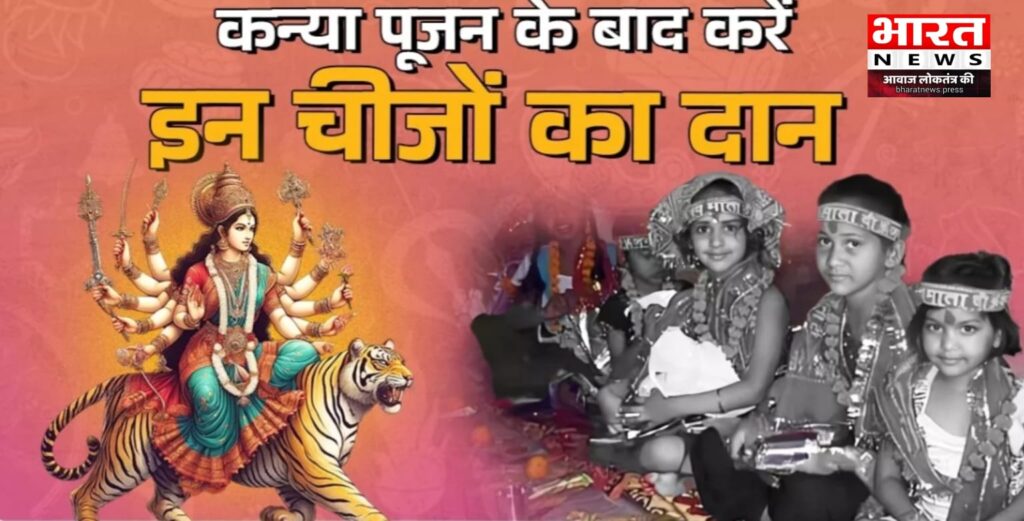 Navratri Kanya Puja 2024: इन चीजों के दान के बिना अधूरा है कन्या पूजन, जानें इसका शुभ मुहूर्त