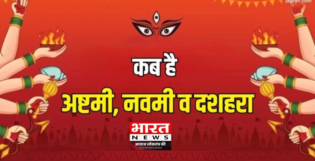 Navami Dusshera Date 2024: एक क्लिक में नोट करें अष्टमी, नवमी और दशहरा की सही डेट और शुभ मुहूर्त