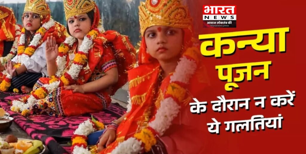 Kanya Puja 2024: कन्या पूजन में की गई ये गलतियां खत्म कर सकती हैं आपका सारा पुण्य!