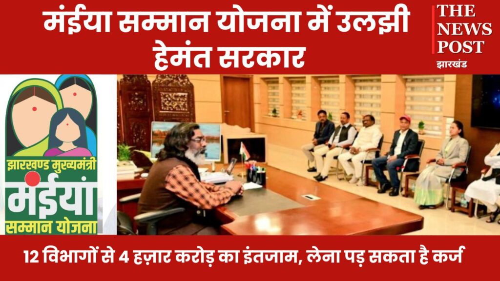 मंईया सम्मान योजना में उलझी हेमंत सरकार, 12 विभागों से 4 हज़ार करोड़ का इंतजाम, सरकार को लेना पड़ सकता है कर्ज