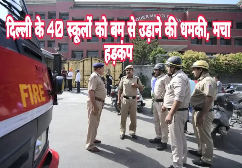 40 स्कूलों को बम से उड़ाने की धमकी, स्कूलों में छुट्टी, जांच में जुटी पुलिस