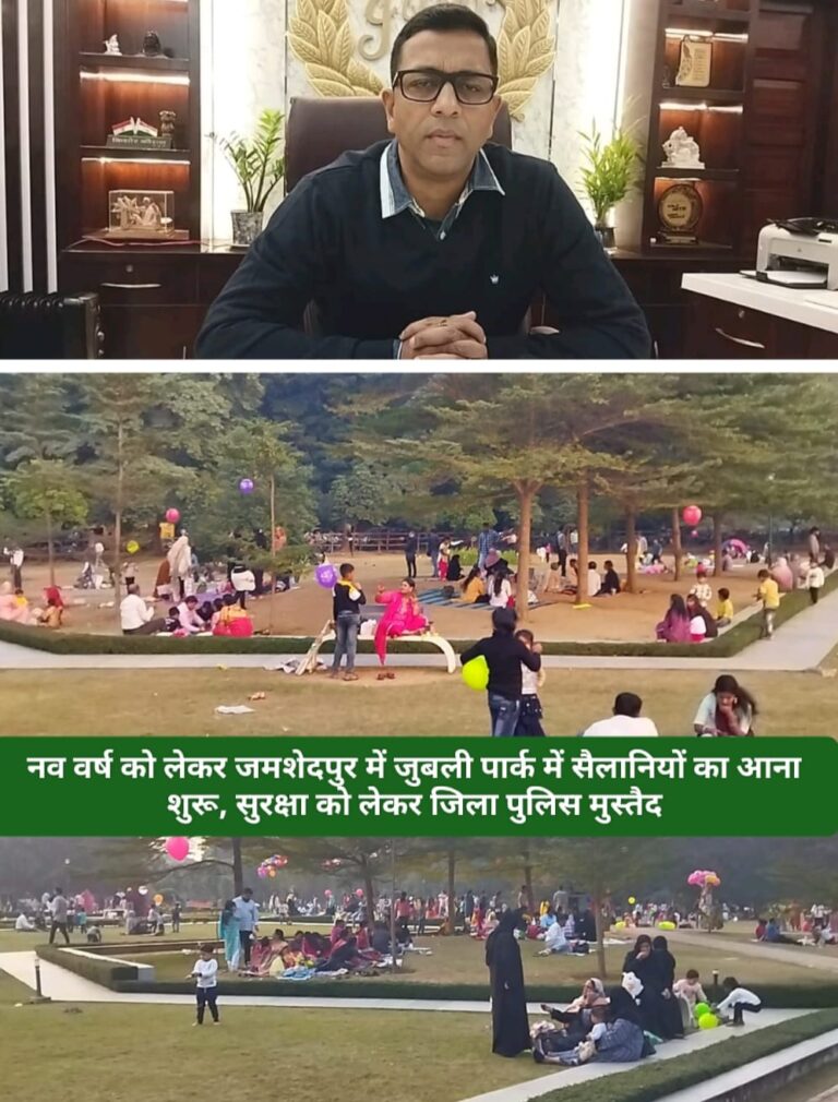 नव वर्ष को लेकर जमशेदपुर में जुबली पार्क में सैलानियों का आना शुरू, सुरक्षा को लेकर जिला पुलिस मुस्तैद।